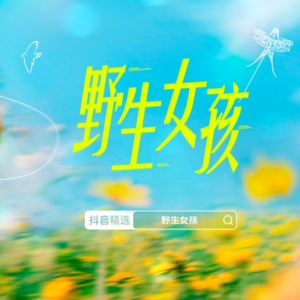 69.怒怼性骚扰，痛斥抽烟男，当野生的我们选择成为难搞的女人