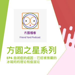 S4_自闭症的成因:已经被推翻的冰箱妈妈理论和疫苗论