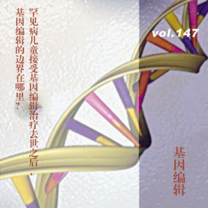vol.147 罕见病儿童接受基因编辑治疗去世之后:基因编辑的边界在哪里?