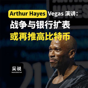 Arthur Hayes Vegas 演讲：战争与银行扩表或再推高比特币