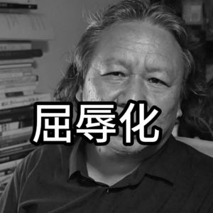 自我屈辱化