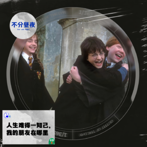 vol.40 人生难得一知己，我的朋友在哪里