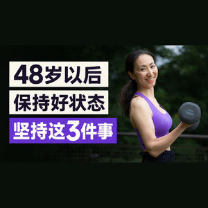 48岁如何运动：三个习惯，两个思维方式