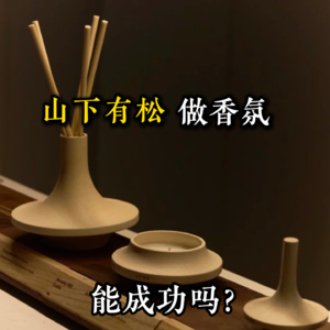 【山下有松】做香氛能成吗？包袋品牌跨界香氛之路