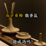 【山下有松】做香氛能成吗？包袋品牌跨界香氛之路
