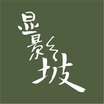 显影-坡