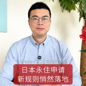GI-202605｜ 日本永住申请新规则悄然落地