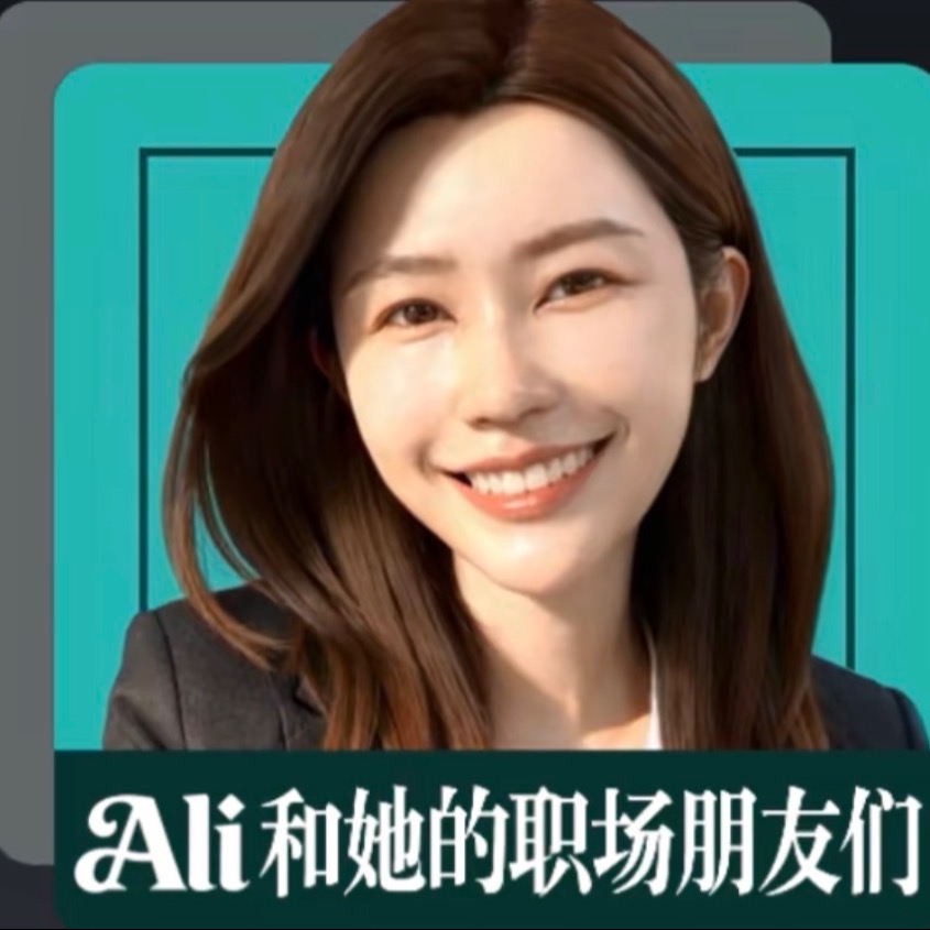 Ali和她的职场朋友们 podcast artwork