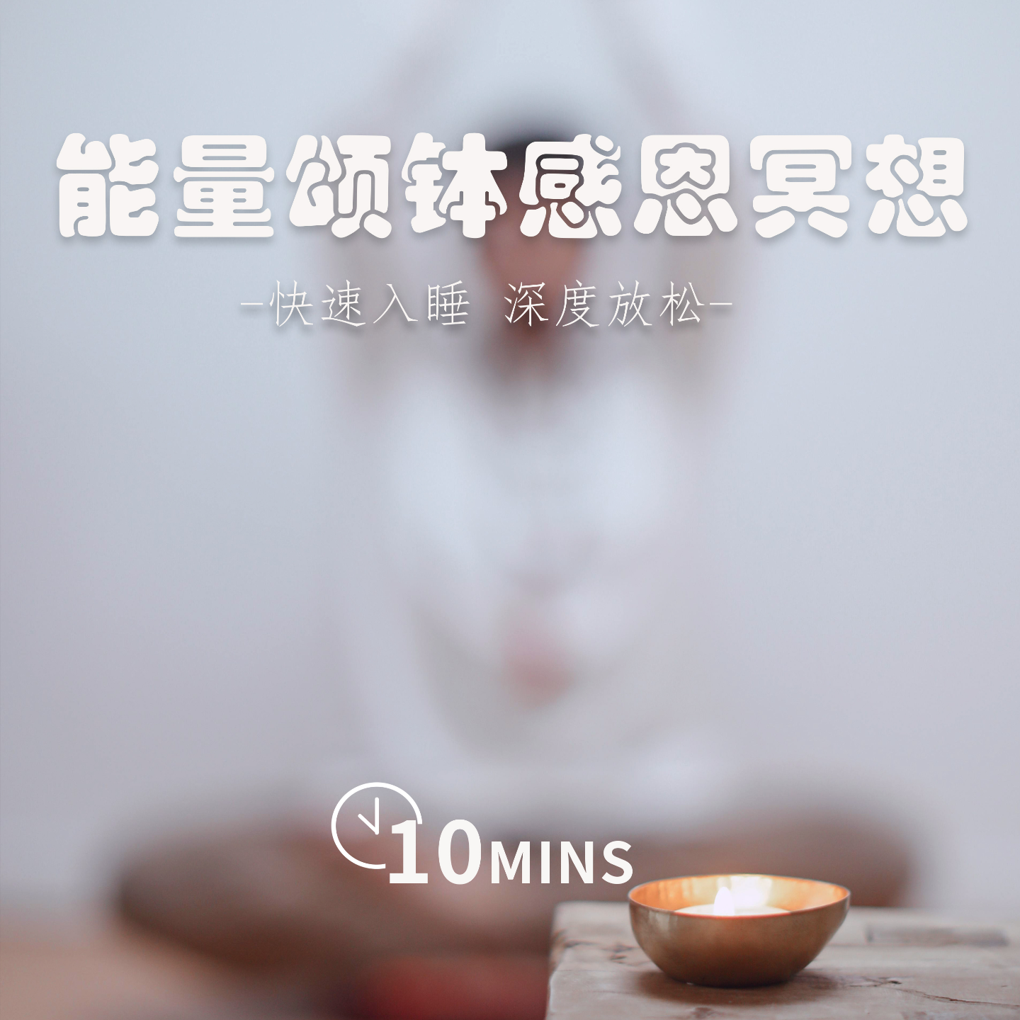 10MINS | 能量颂钵睡前感恩冥想 | 快速入睡 深度睡眠 episode artwork