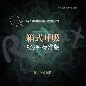 箱式呼吸-8分钟标准版