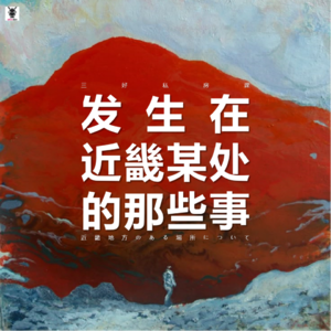 Vol. 292 三好私房课 - 发生在近畿某处的那些事(灵异)