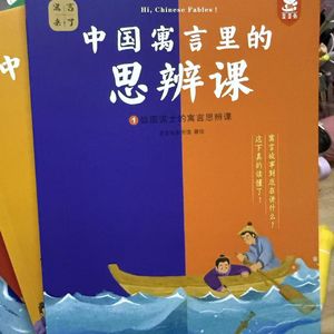 中国寓言思辨课 16 刻舟求剑
