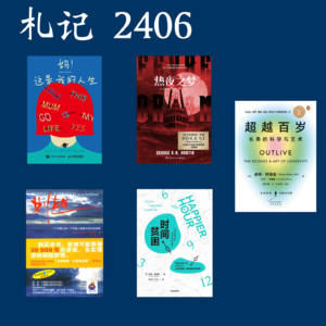 109. 札记 2406: 《划越》和其他6本书,3集播客