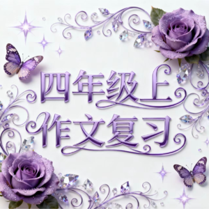 001部编版四年级上作文总复习（八个单元）