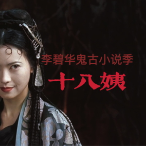 李碧华鬼谷小说季：他可以永生