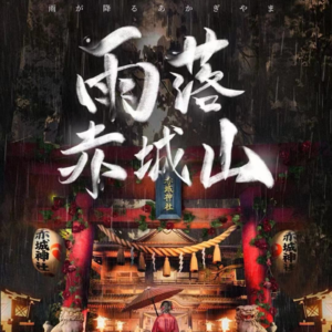 201剧本杀《雨落赤城山》花园里面有什么呀？！