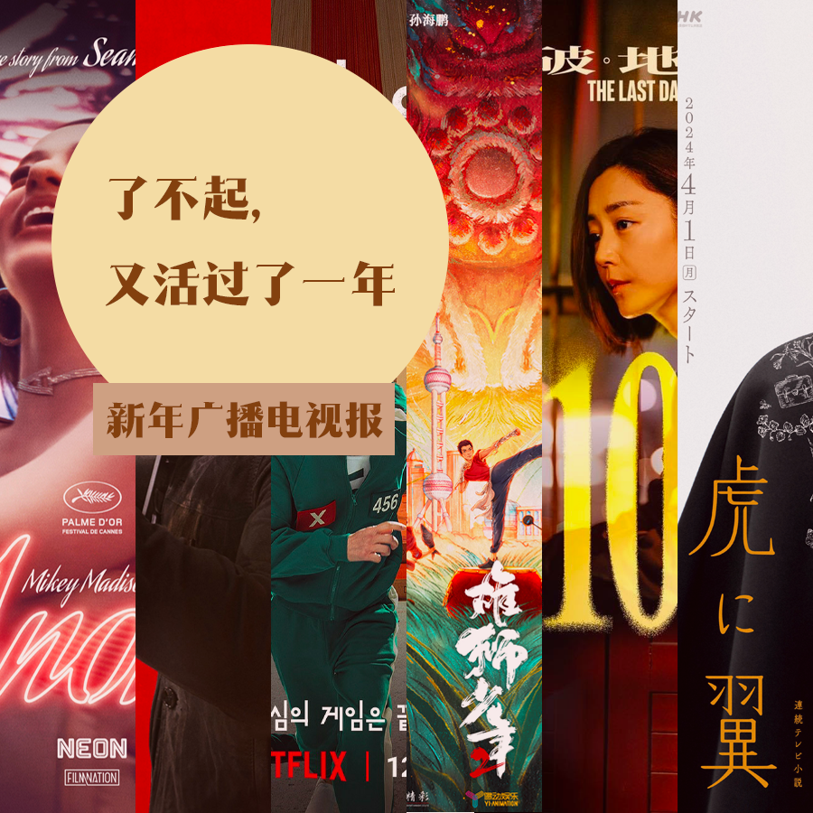 cover of episode 新年广播电视报：了不起，又活过了一年