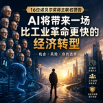 We Must Act Now！| 16位诺奖得主联名警告AI