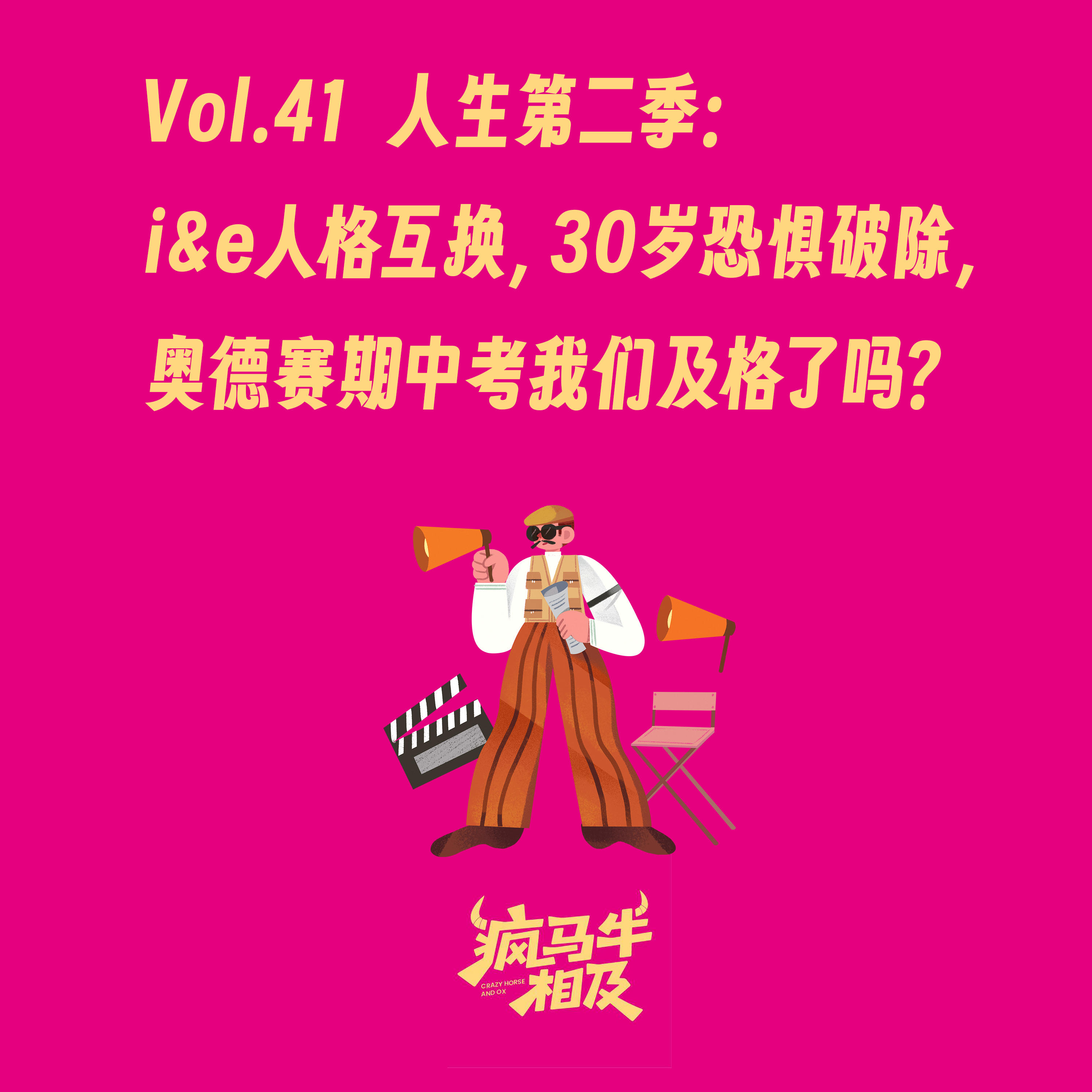 Vol.41人生第二季:i&e人格互换,30岁恐惧破除,奥德赛期中考我们及格了吗? episode artwork