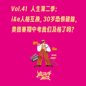 Vol.41人生第二季：i&e人格互换，30岁恐惧破除，奥德赛期中考我们及格了吗？