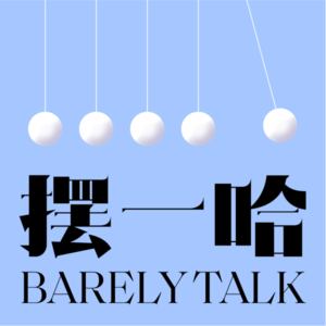 E07. 从革命到反叛：两部百老汇音乐剧的女性之声