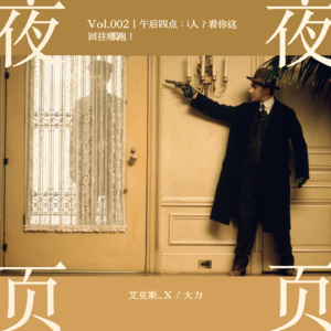 Vol.002｜午后四点：i人？看你这回往哪跑！