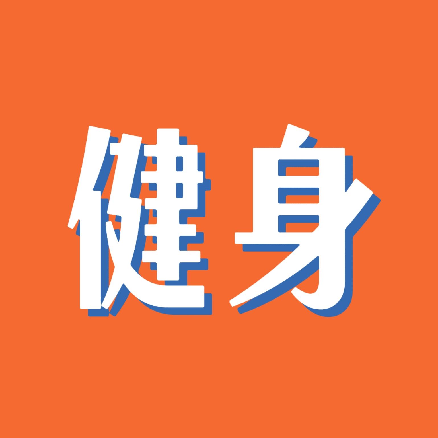 健身先健脑!身体不能僵化,思想也别固化|EP105 episode artwork