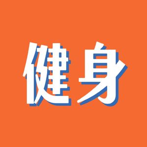 健身先健脑！身体不能僵化，思想也别固化｜EP105