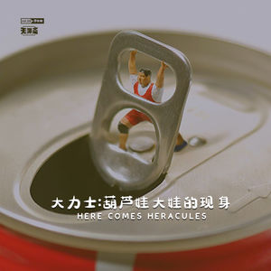 vol.150 大力士：葫芦娃大娃的现身