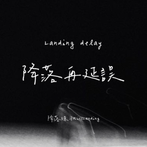 降落练习｜咕 咕咕 ｜降落延误再播报