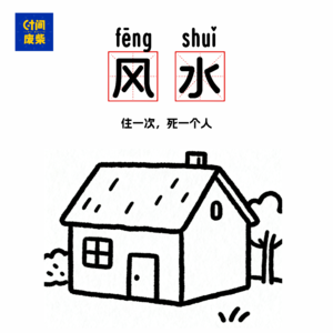 90|房盖好了，人没了|邻居家的风水有问题？