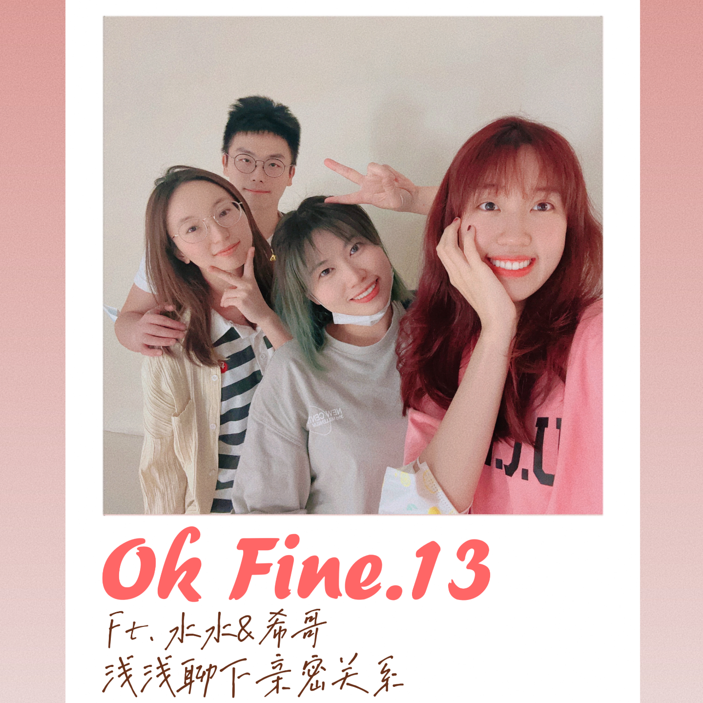 #13.原来两个安全型恋人在一起，是这么省心啊！ episode artwork