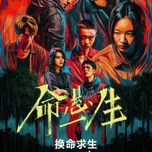 《命悬一生》：麻绳专挑细处断，厄运专挑苦命人-影迷的角落Vol.134