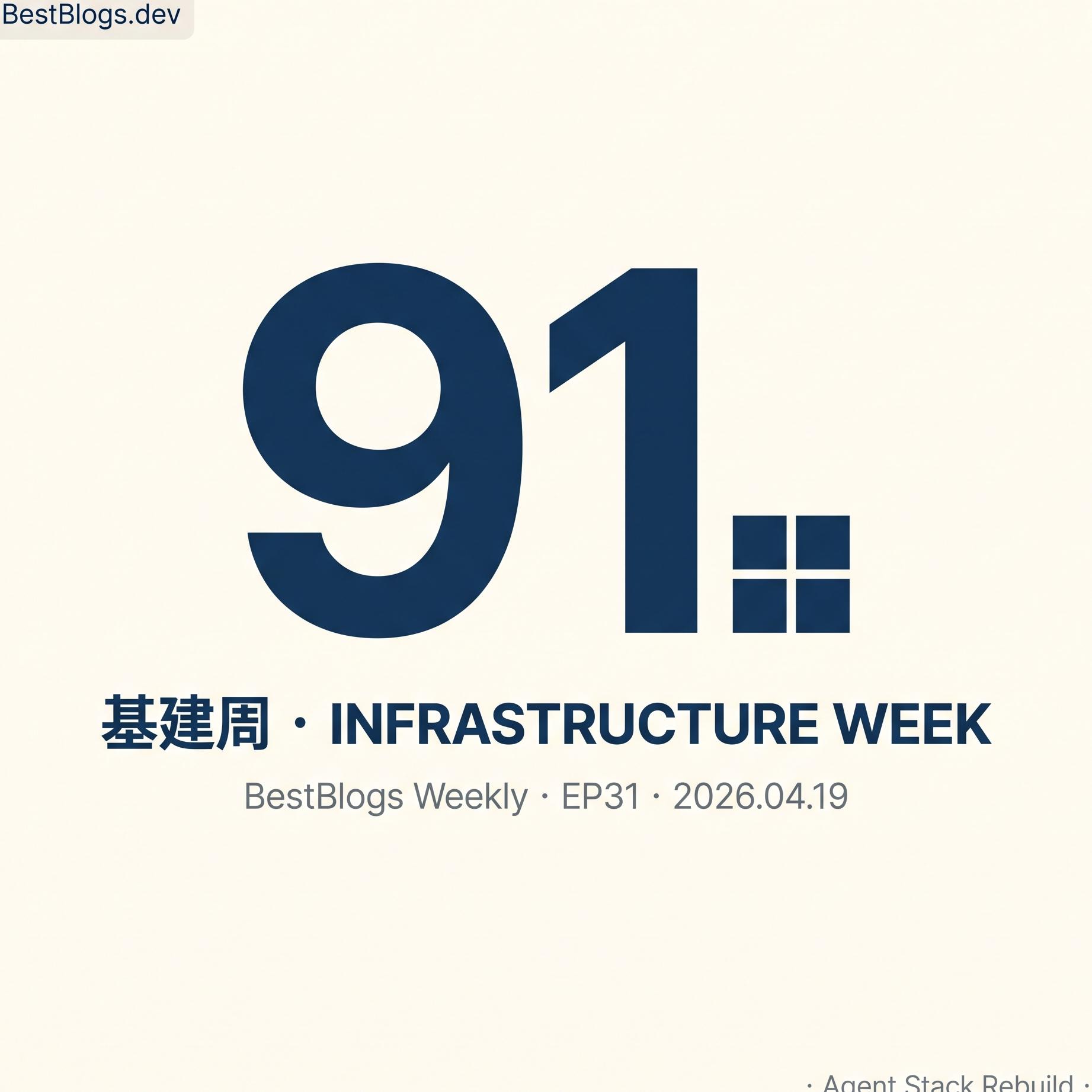 # EP31 · BestBlogs 周刊第 91 期 · 基建周 episode artwork