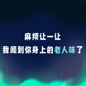 VOL.080丨麻烦让一让,我闻到你身上的老人味了!
