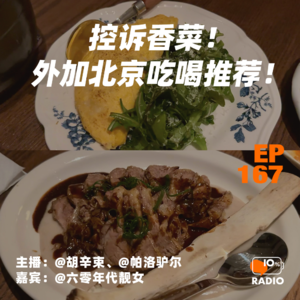 EP167-控诉香菜!外加北京吃喝推荐!