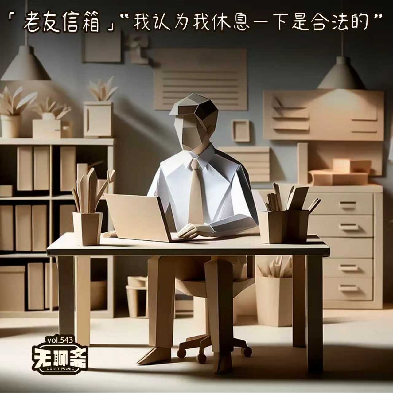 vol.543 老友信箱｜“我认为我休息一下是合法的”