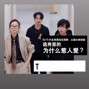 Ep10. 行业资深拉拉观察:从超女到浪姐,选秀里的「T」为什么惹人爱?