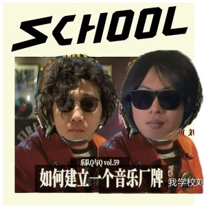 vol.59如何从零创办自己的音乐厂牌，建议大家试一试