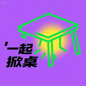 一起掀桌