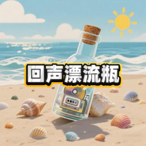 回声漂流瓶