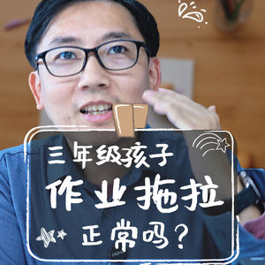 三年级作业拖到9点，这真的正常吗？