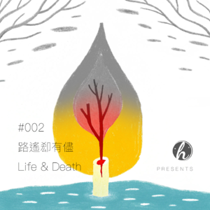 #002 深夜对谈｜路遥却有尽·「生命与死亡」