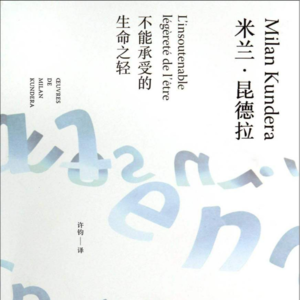 No.2 阅读| 《不能承受的生命之轻》:“到底选择什么?是重还是轻?”