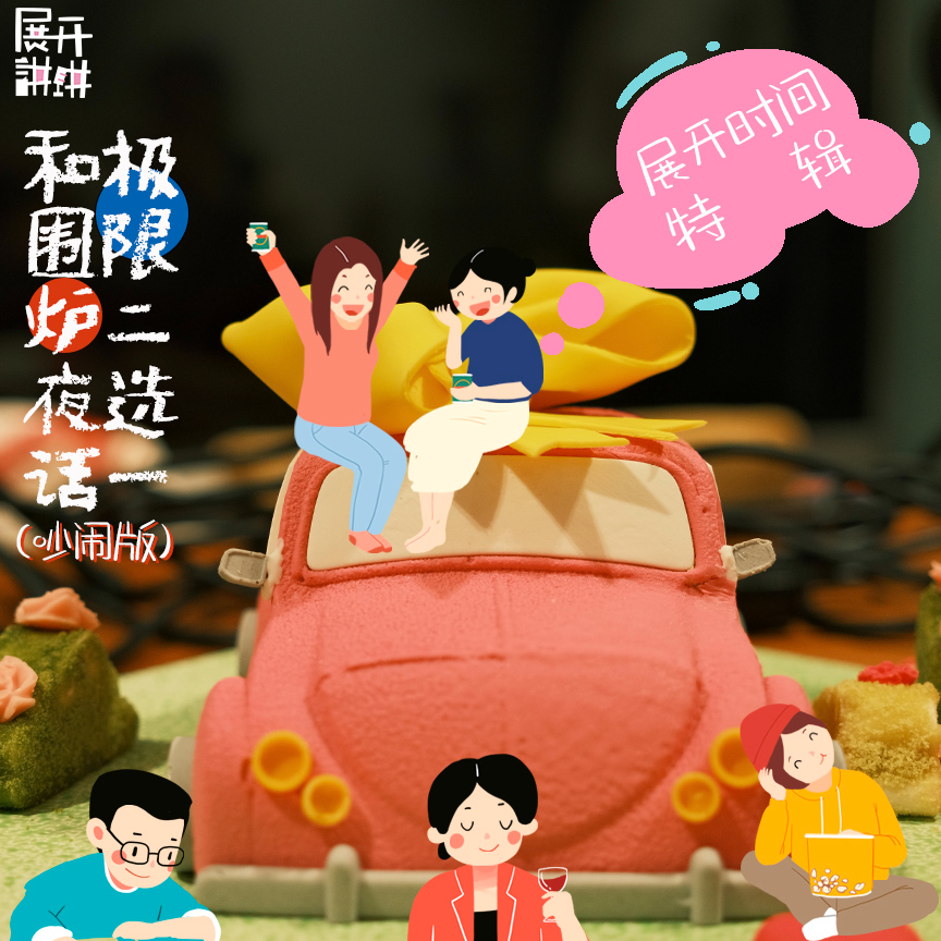 cover of episode 和展开时间一起跨年：“极限二选一”和围炉夜话（吵闹版）