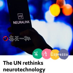 【100】神经技术要再斟酌