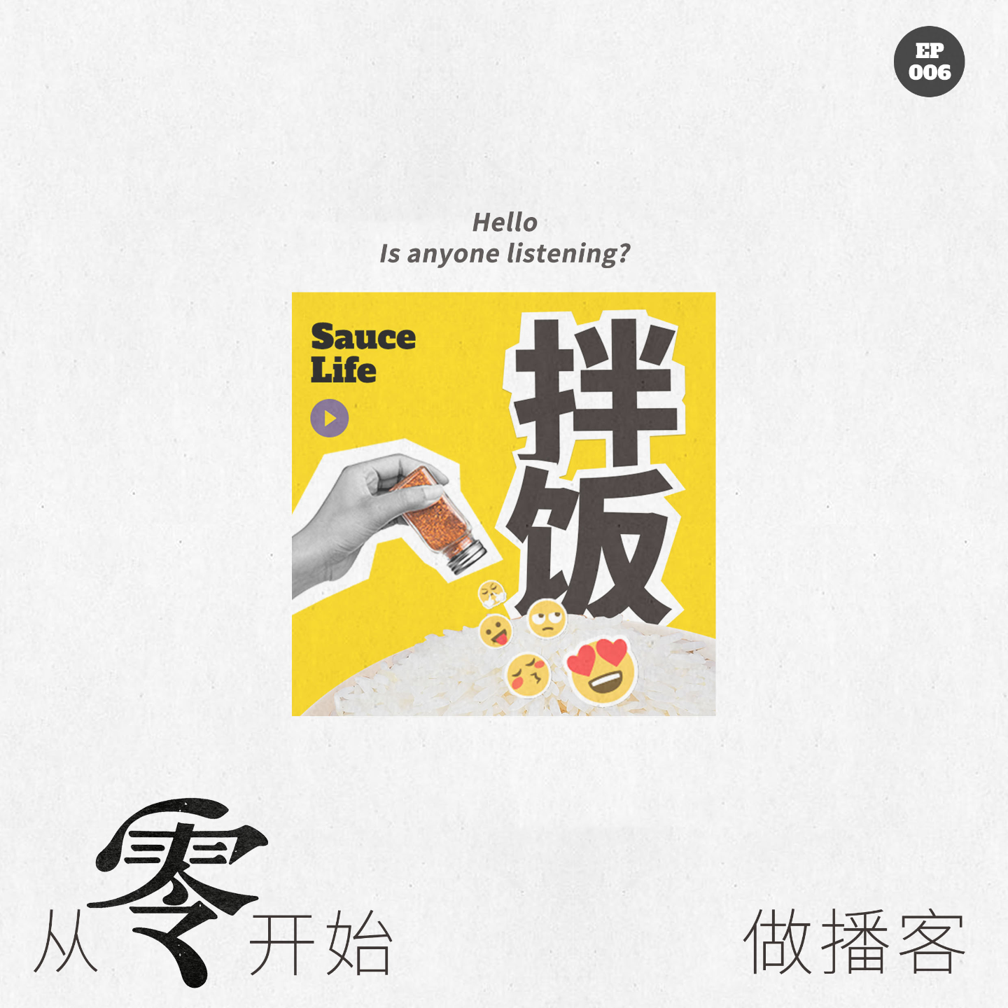006.我从零开始做播客：如何既有听众，又有动力？复盘和思考。 episode artwork