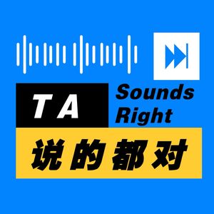 TA说的都对