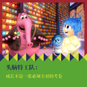 《头脑特工队》：成长不是一张必须全对的考卷