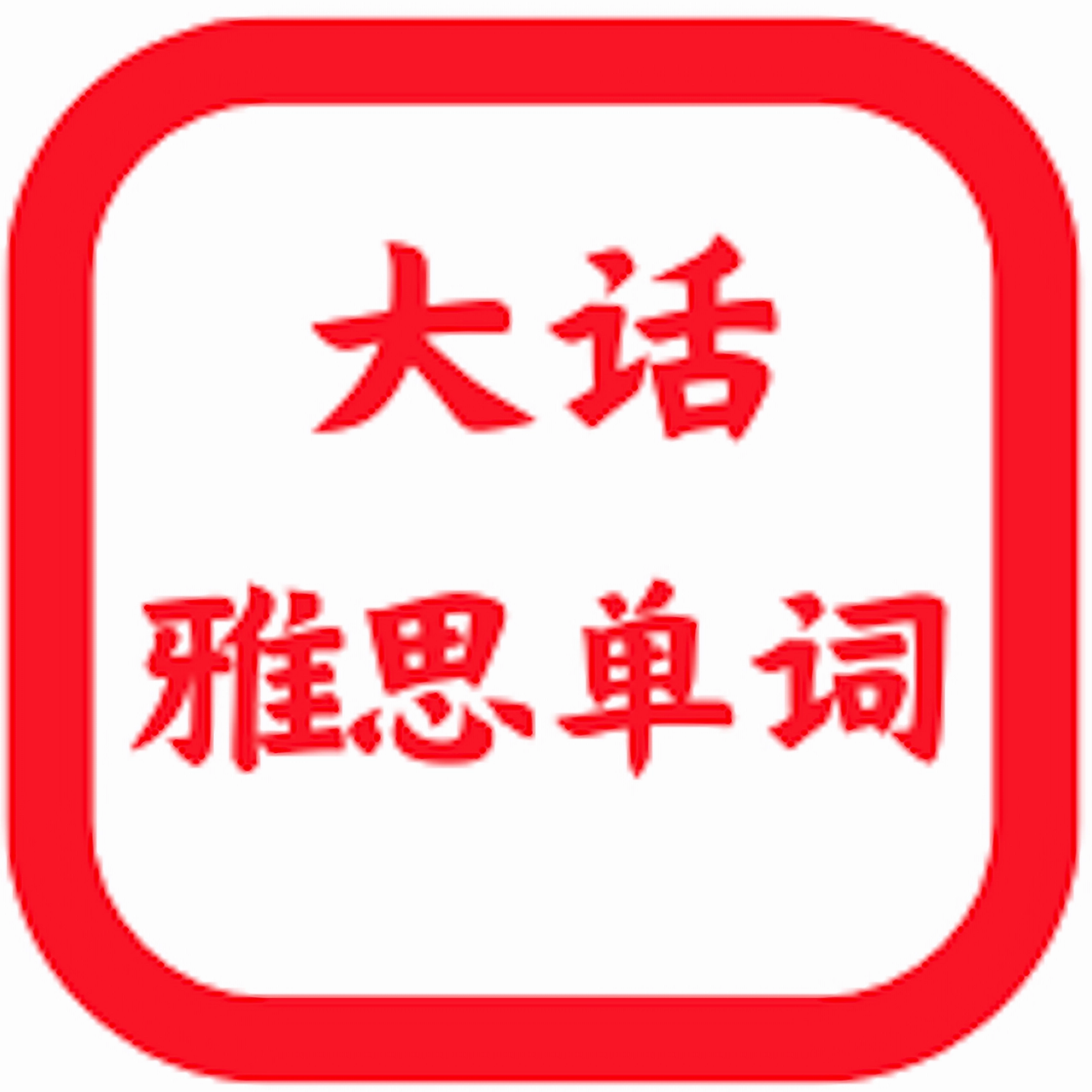 大话雅思单词 cover art